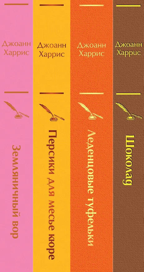 Книга Шоколадная тетралогия: Шоколад, Леденцовые туфельки, Персики для месье кюре, Земляничный вор (комплект из 4 книг) (Джоанн Харрис) — 4