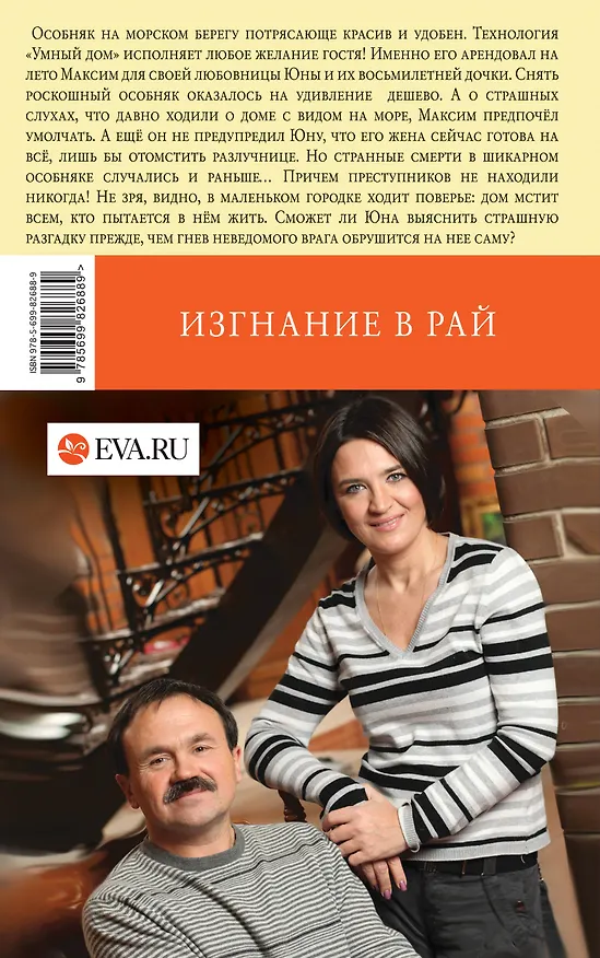 Книга Изгнание в рай: роман (Сергей Литвинов, Анна Литвинова) — 2