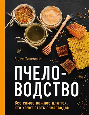 Книга Пчеловодство. Все самое важное для тех, кто хочет стать пчеловодом (Вадим Тихомиров)