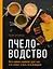 Пчеловодство. Все самое важное для тех, кто хочет стать пчеловодом — 2796902 — 1