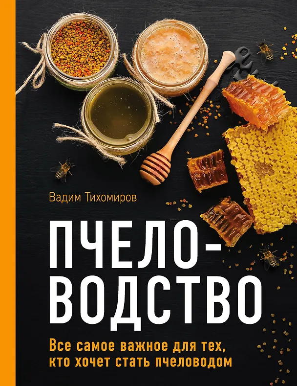 Книга Пчеловодство. Все самое важное для тех, кто хочет стать пчеловодом (Вадим Тихомиров) — 1