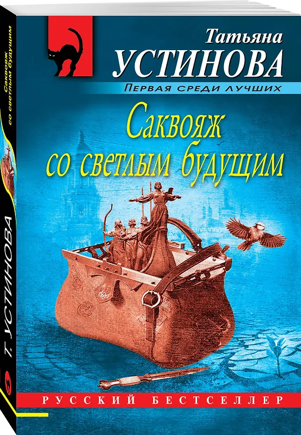 Книга Саквояж со светлым будущим (Татьяна Устинова) — 4
