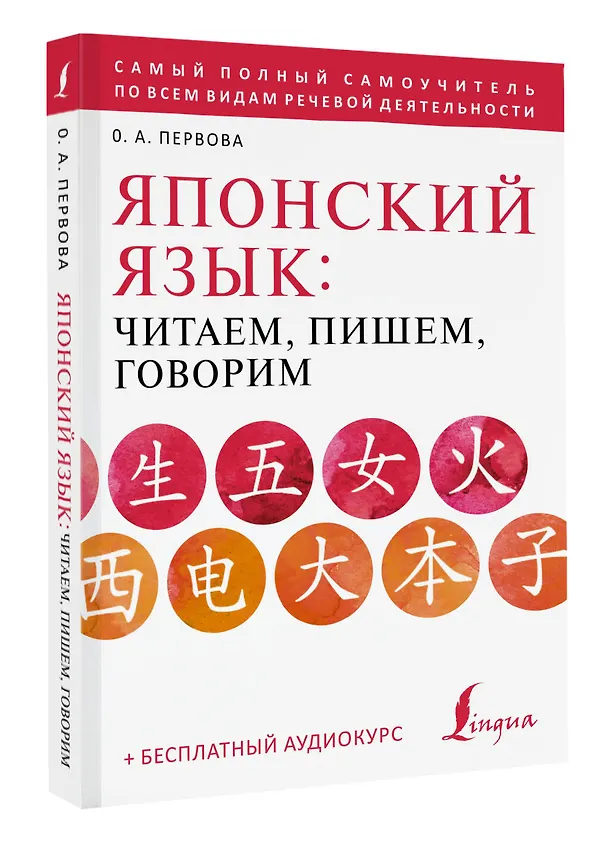 Книга Японский язык: читаем, пишем, говорим + аудиокурс (Ольга Первова) — 4