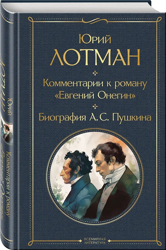 Книга Расшифрованный Евгений Онегин (набор из 2 книг: Евгений Онегин, Комментарии к роману «Евгений Онегин». Биография А. С. Пушкина) (Юрий Лотман, Александр Пушкин) — 6