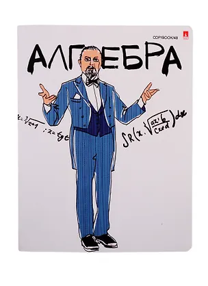 Тетрадь предметная в клетку Альт, "Веселые гении. Алгебра", 48 листов 255048