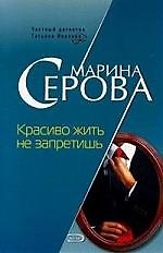 Книга Красиво жить не запретишь (Марина Серова) — 1