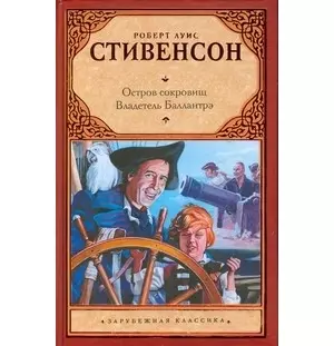 Остров сокровищ. Владетель Баллантрэ — 2198390 — 1