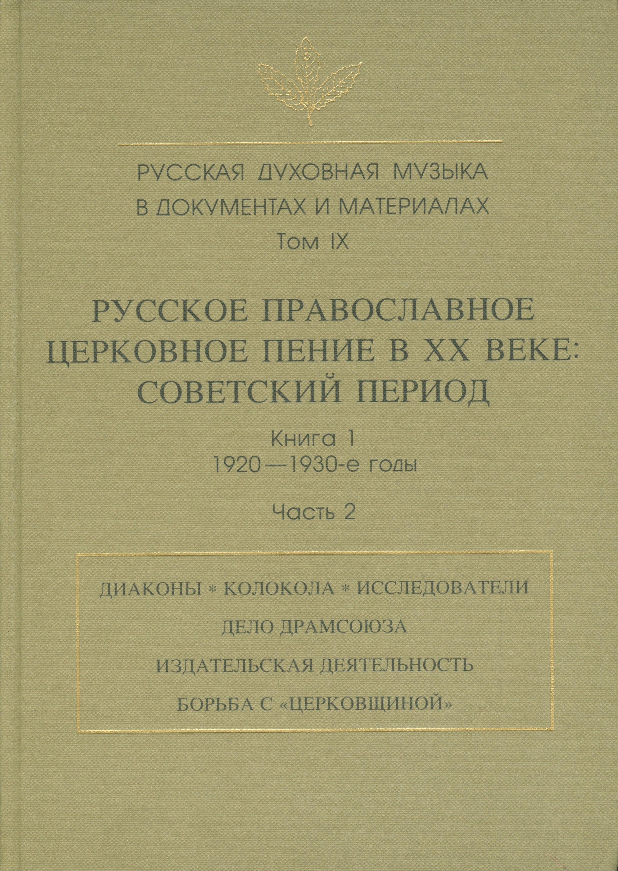 

Русская духовная музыка в документах и материалах. Том IX. Русское православное церковное пение в XX веке: советский период. книга 1. 1920-1930-е годы. Часть 2