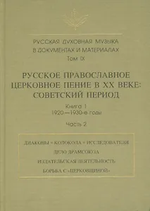 Русская духовная музыка в документах и материалах. Том IX. Русское православное церковное пение в XX веке: советский период. книга 1. 1920-1930-е годы. Часть 2