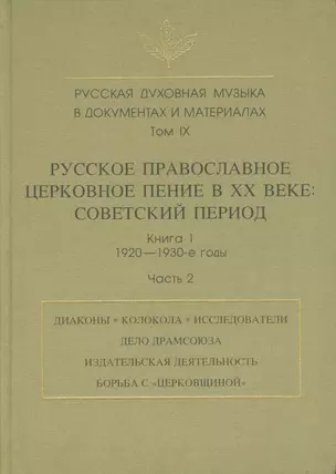 Русская духовная музыка в документах и материалах. Том IX. Русское православное церковное пение в XX веке: советский период. книга 1. 1920-1930-е годы. Часть 2 — 2533847 — 1