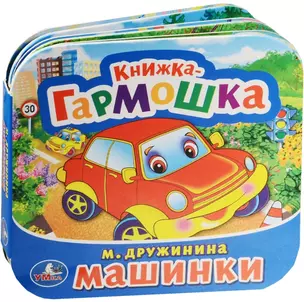 Машинки. (Книжка-гармошка). — 2570032 — 1