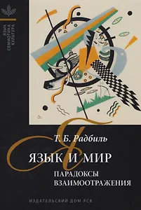 Язык и мир. Парадоксы взаимоотражения