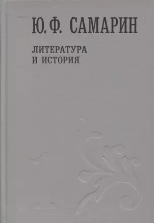 Литература и история т.1/5тт (Собрание сочинений) Самарин — 2649275 — 1