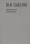 Литература и история т.1/5тт (Собрание сочинений) Самарин — 2649275 — 1