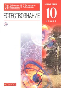 Естествознание. 10 класс. Базовый уровень. Учебник