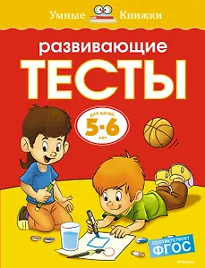 Развивающие тесты (5-6 лет)