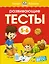 Развивающие тесты (5-6 лет) — 2297467 — 1