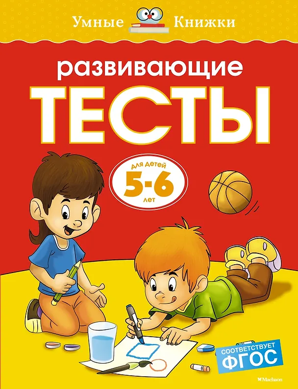 Книга Развивающие тесты (5-6 лет) (Ольга Земцова) — 1