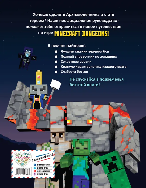 Книга Minecraft Dungeons. Неофициальное руководство по подземному миру (Том Филлипс) — 2