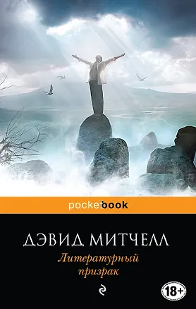 Книга Литературный призрак (Дэвид Стивен Митчелл)
