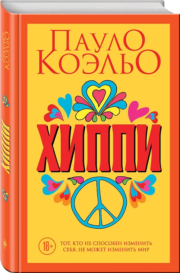 Книга Хиппи (Пауло Коэльо) — 4