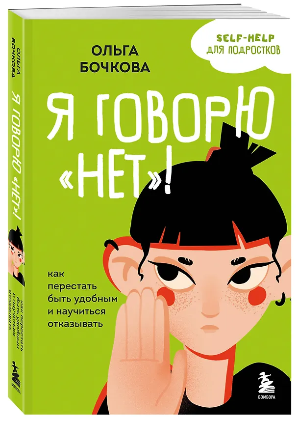 Книга Я говорю «нет»! Как перестать быть удобным и научиться отказывать (Ольга Бочкова) — 5