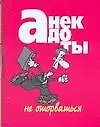 Книга Анекдоты (мал) Не оторваться (м). (Аст) (Николай Белов)