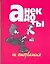 Анекдоты (мал) Не оторваться (м). (Аст) — 2073431 — 1