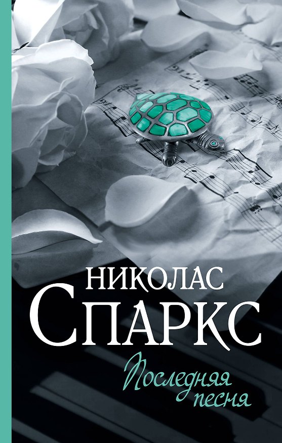 Книга Последняя песня (Николас Спаркс) — 1