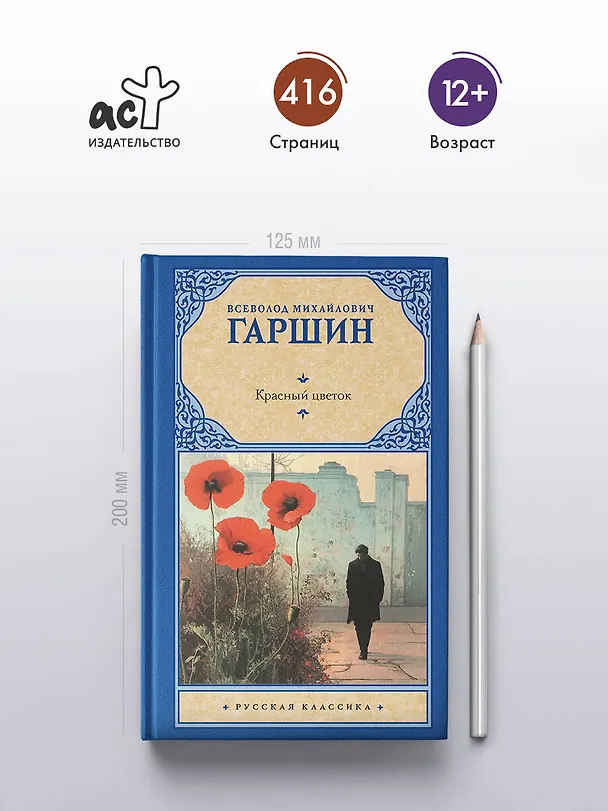 Книга Красный цветок (Всеволод Гаршин) — 5