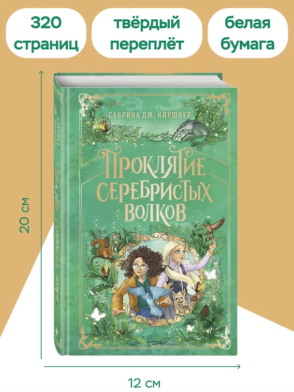 Книга Проклятие серебристых волков (Сабрина Дж. Киршнер) — 8