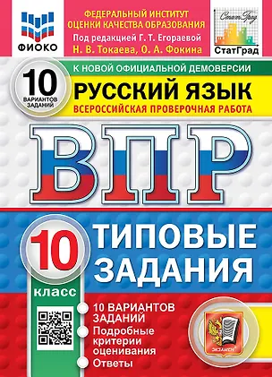 Книга ВПР. Русский язык. 10 класс. Типовые задания. 10 вариантов заданий. Подробные критерии оценивания. Ответы. ФГОС НОВЫЙ (Галина Егораева, Ольга Фокина, Наталья Токаева)