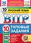 ВПР. Русский язык. 10 класс. Типовые задания. 10 вариантов заданий. Подробные критерии оценивания. Ответы. ФГОС НОВЫЙ — 3122054 — 1