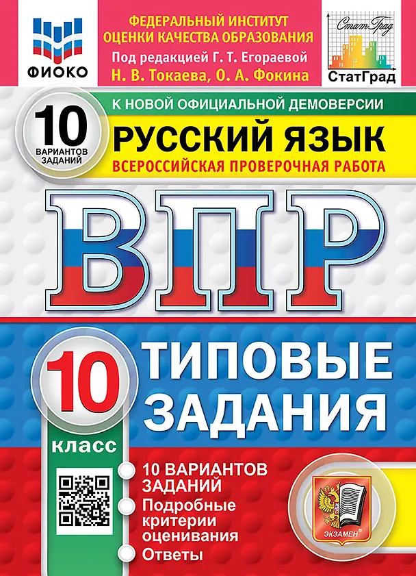 Книга ВПР. Русский язык. 10 класс. Типовые задания. 10 вариантов заданий. Подробные критерии оценивания. Ответы. ФГОС НОВЫЙ (Галина Егораева, Ольга Фокина, Наталья Токаева) — 1