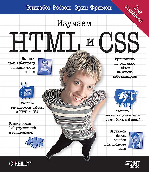 Книга Head First. Изучаем HTML и CSS. 2-е издание (Эрик Фримен, Элизабет Робсон) — 1