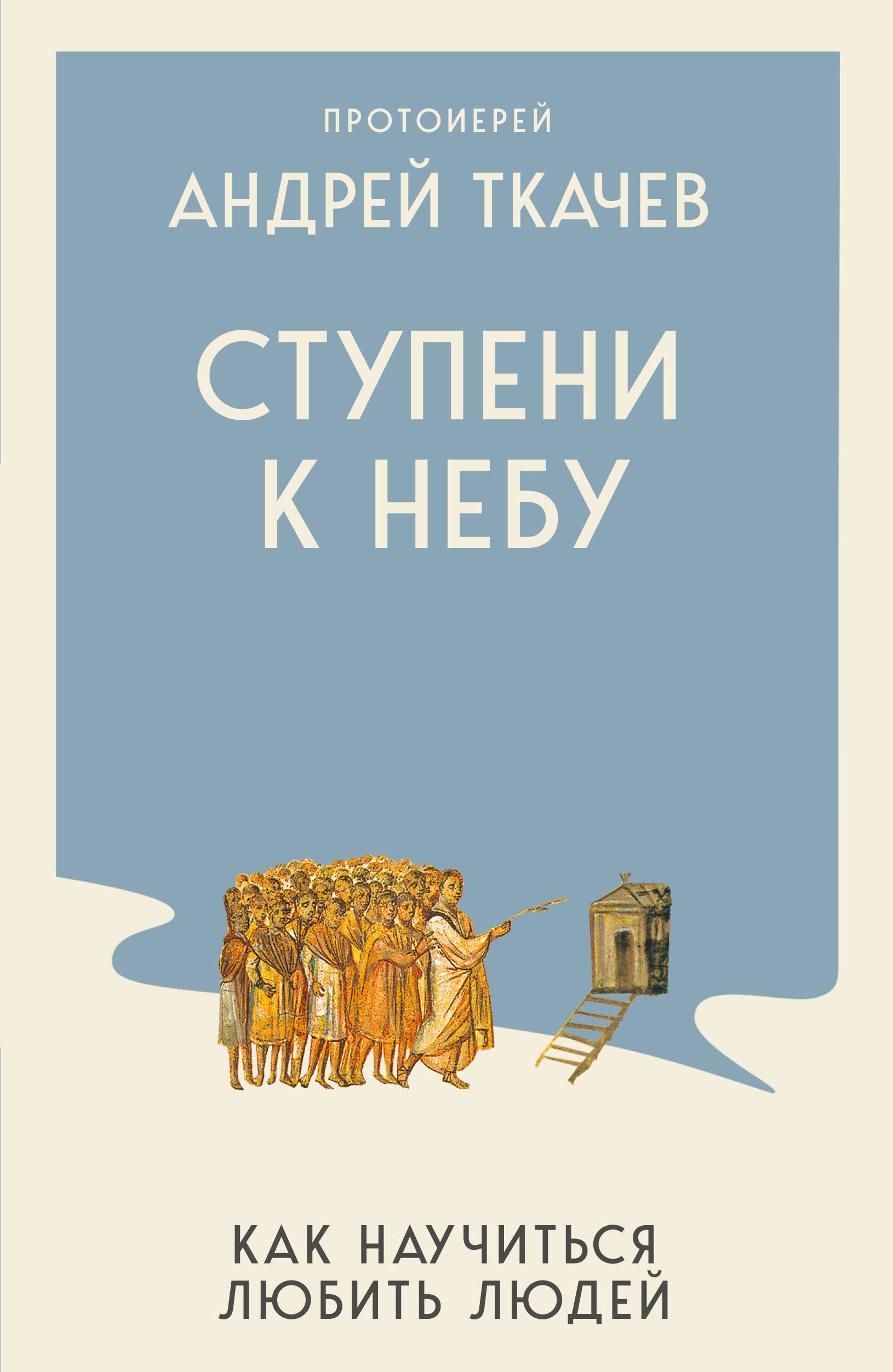 Андрей Ткачёв Ступени к Небу. Как научиться любить людей