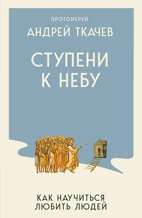Книга Ступени к Небу. Как научиться любить людей (Андрей Ткачёв)