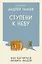 Ступени к Небу. Как научиться любить людей — 3161623 — 1