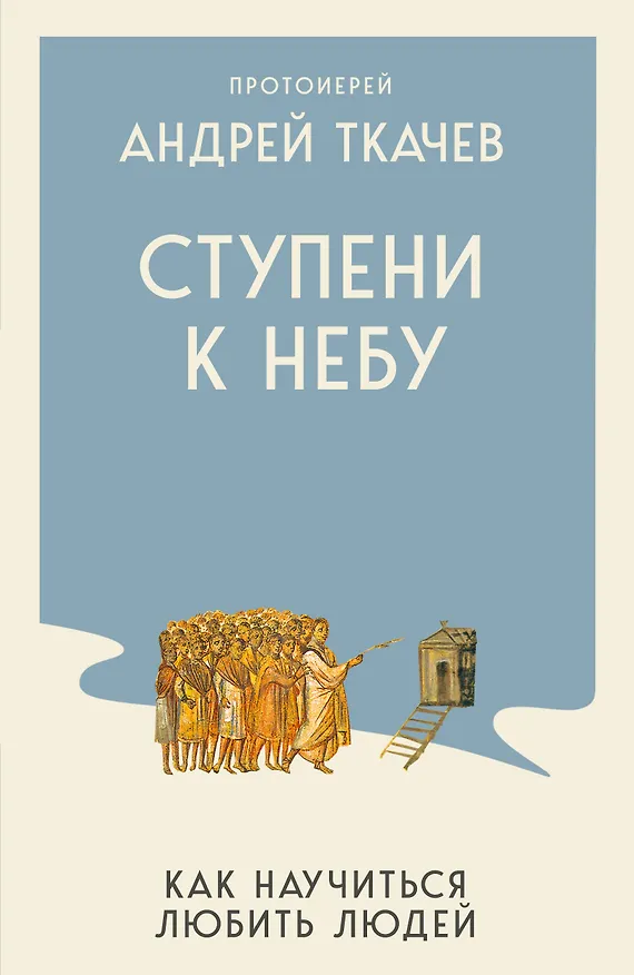 Книга Ступени к Небу. Как научиться любить людей (Андрей Ткачёв) — 1