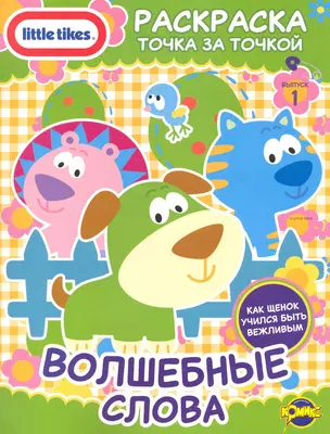 Little Tikes. Выпуск 1. Волшебные слова — 2248682 — 1