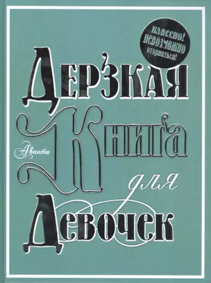 Дерзкая книга для девочек. Классно! Невозможно оторваться! — 2450822 — 1