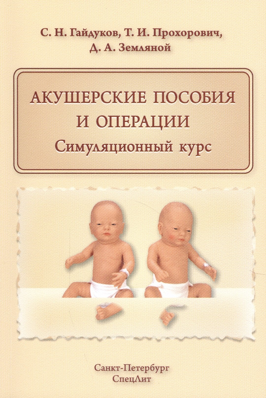 

Акушерские пособия и операции.Симуляционный курс
