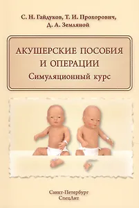 Акушерские пособия и операции.Симуляционный курс