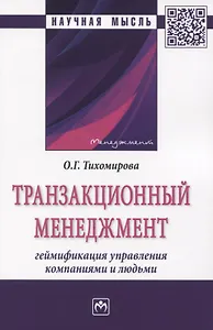 Транзакционный менеджмент. Монография