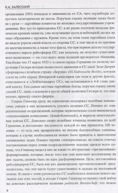 Книга Войска Черного ордена. Зарождение и развитие войск СС (Константин Залесский) — 8