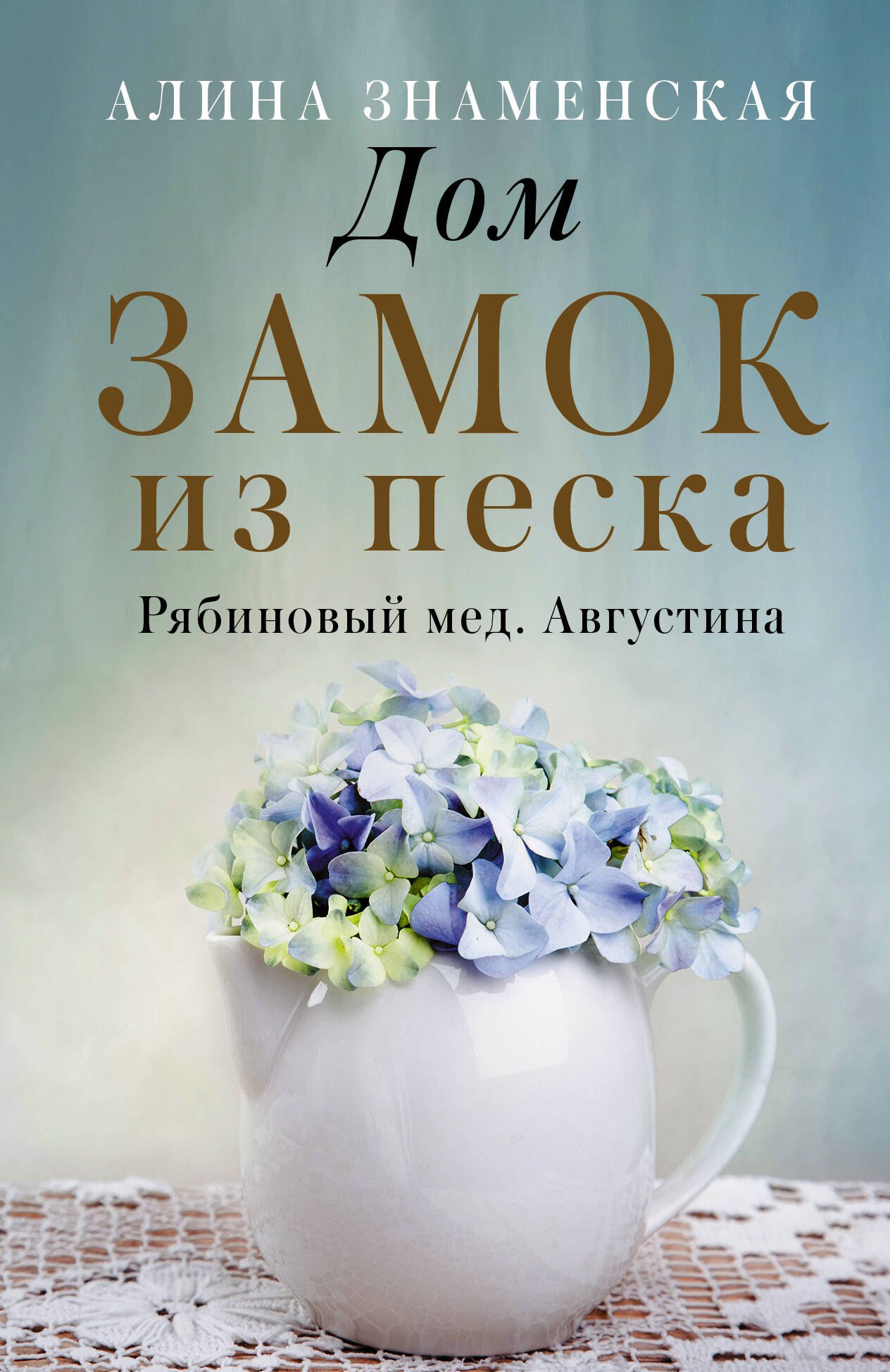 

Дом. Замок из песка
