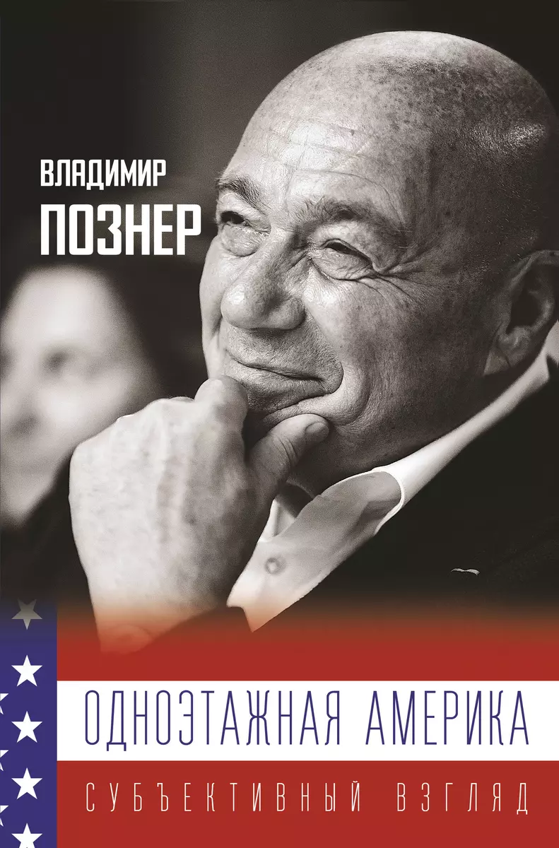 Одноэтажная Америка (Владимир Познер) - купить книгу с доставкой в  интернет-магазине «Читай-город». ISBN: 978-5-17-121545-3