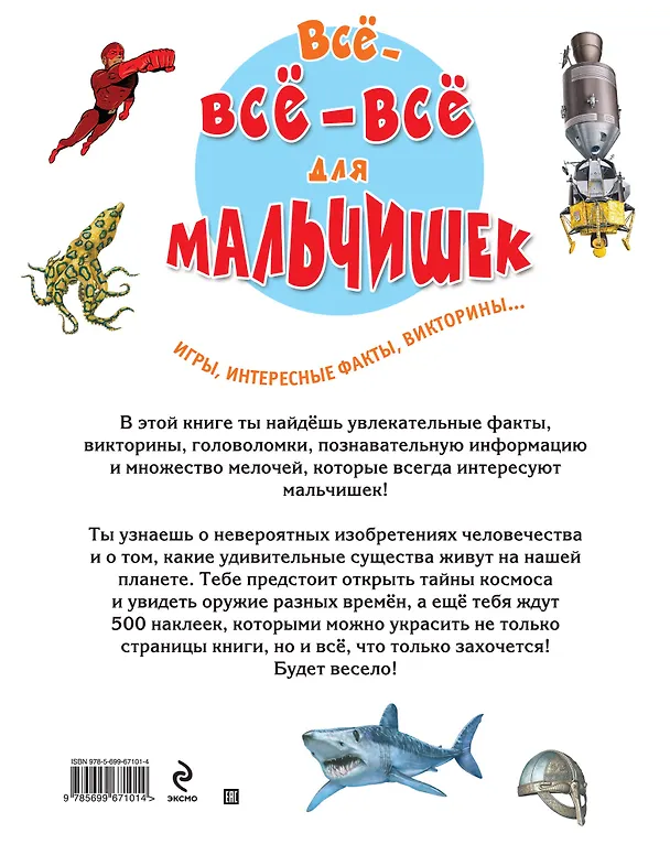 Книга Все-все-все для мальчишек (Наталья Цветкова) — 2