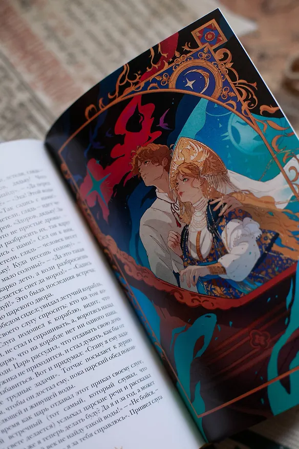 Книга Русские народные сказки с мужскими архетипами. Иван-царевич, серый волк, Кощей Бессмертный и другие герои (Сергей Максимов, Александр Афанасьев, Николай Никифоровский) — 14