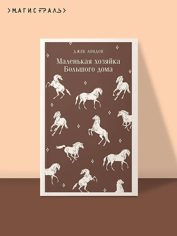 Книга Маленькая хозяйка Большого дома (Джек Лондон) — 5